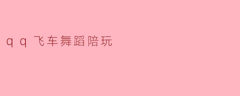 qq飞车舞蹈陪玩