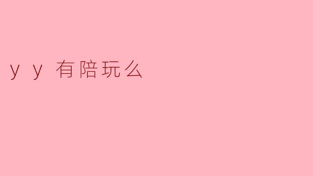 yy有陪玩么