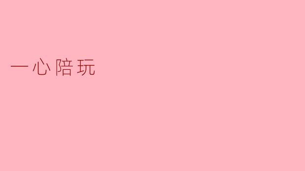### 一心陪玩:让孤独成为过往