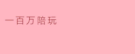 一百万陪玩
