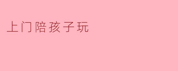 上门陪孩子玩