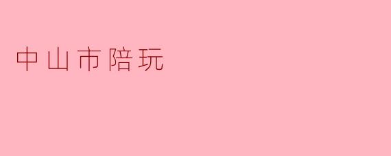 中山市陪玩