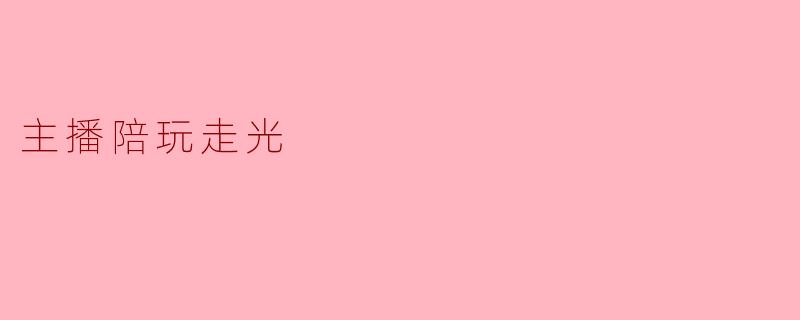 主播陪玩走光