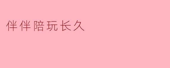 伴伴陪玩为什么能够保持长久的陪伴?****
