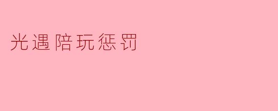 光遇陪玩惩罚