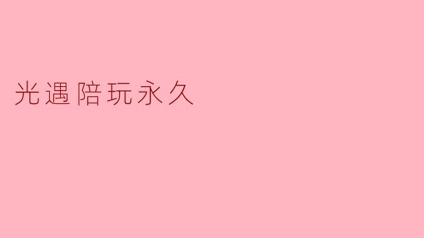 光遇陪玩永久
