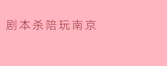 剧本杀陪玩南京