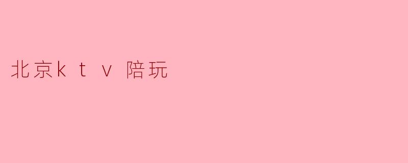 北京ktv陪玩