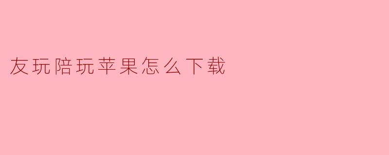 友玩陪玩苹果怎么下载