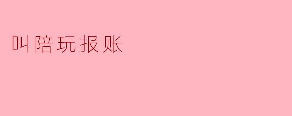 揭秘“陪玩报账”:新时代的社交与经济现象