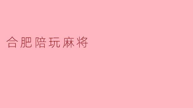 合肥陪玩麻将
