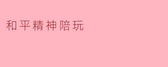 和平精神陪玩