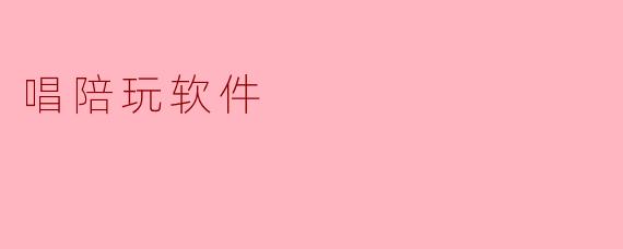 唱陪玩软件