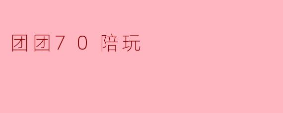 团团70陪玩
