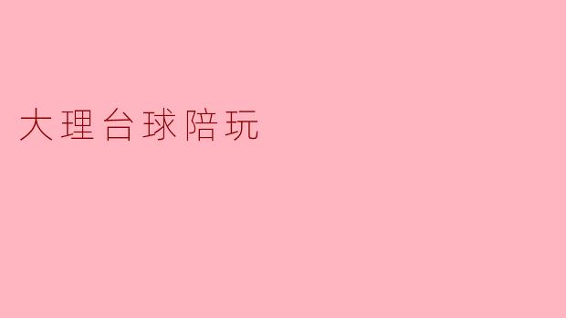 大理台球陪玩