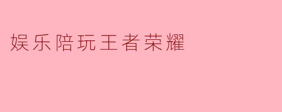 娱乐陪玩王者荣耀