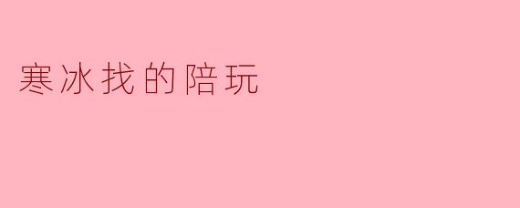 寒冰找的陪玩