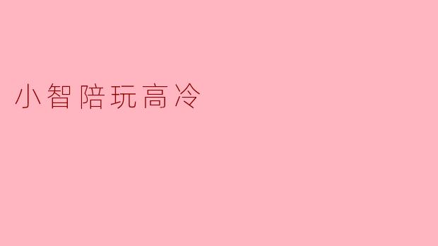 小智陪玩高冷