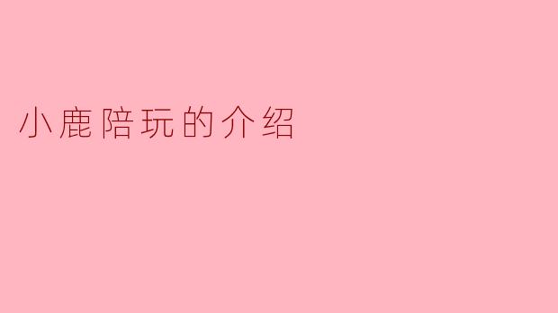 小鹿陪玩的介绍