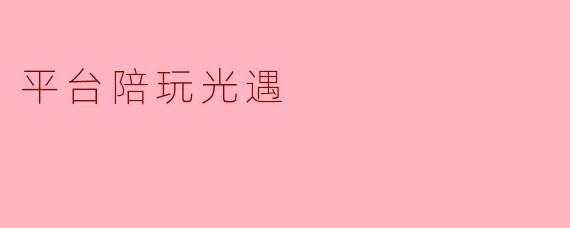 ### 探索“光遇”中的陪玩平台:乐趣与社交的完美结合