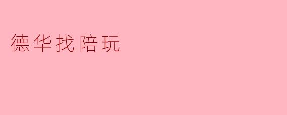 德华找陪玩