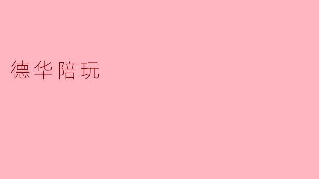 德华陪玩