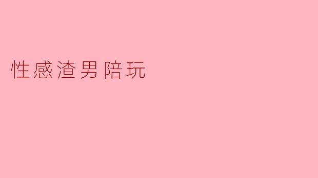 什么是性感渣男陪玩,有什么特别之处?