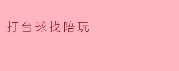 打台球找陪玩