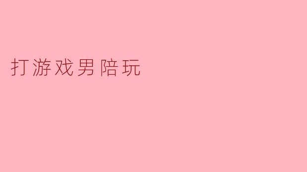 打游戏男陪玩