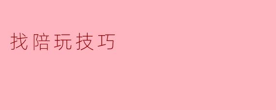 找陪玩技巧