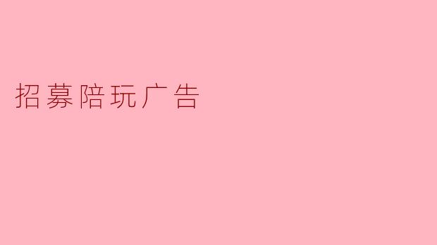 轻松赚钱,招募陪玩高手,与你共游游戏世界!
