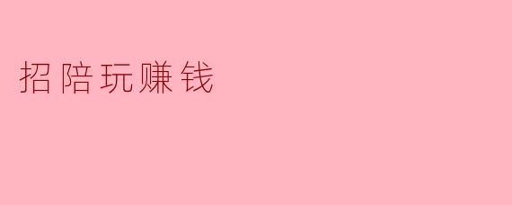 招陪玩赚钱