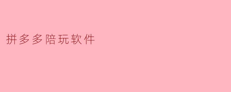 拼多多陪玩软件是怎样的一种服务?****