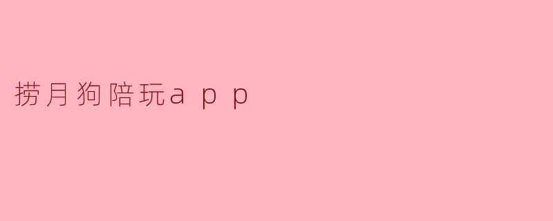 捞月狗陪玩app