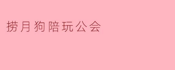 捞月狗陪玩公会的主要服务是什么?**