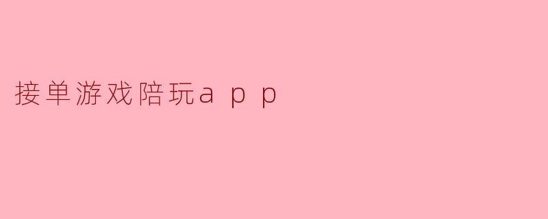 接单游戏陪玩app