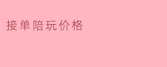 接单陪玩价格