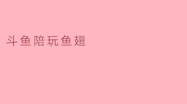斗鱼陪玩鱼翅