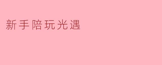 新手陪玩光遇