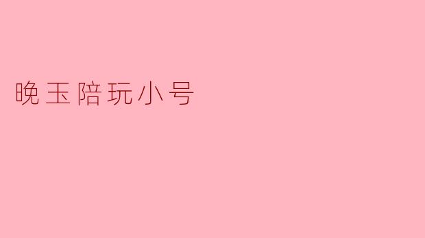 晚玉陪玩小号