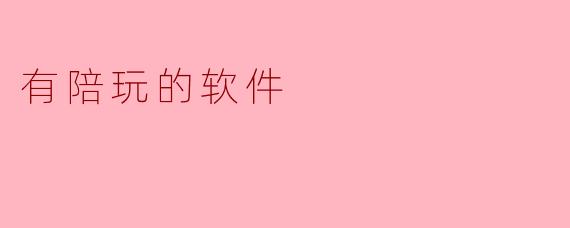 有陪玩的软件