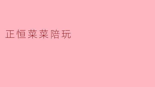 正恒菜菜陪玩