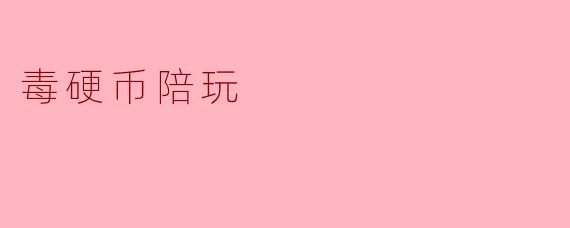 ### 警惕“毒硬币陪玩”:虚假游戏背后的阴暗交易