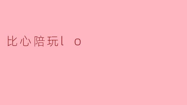 比心陪玩LO:享受游戏世界的温暖陪伴