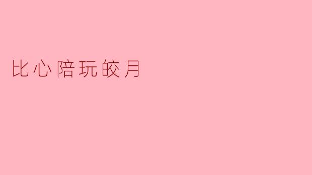 比心陪玩皎月