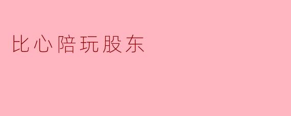比心陪玩股东
