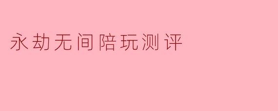 永劫无间陪玩测评