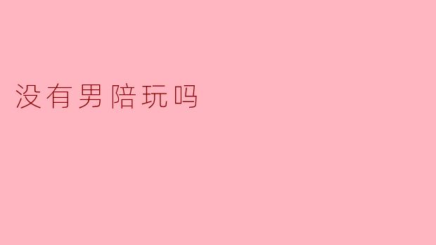 没有男陪玩吗