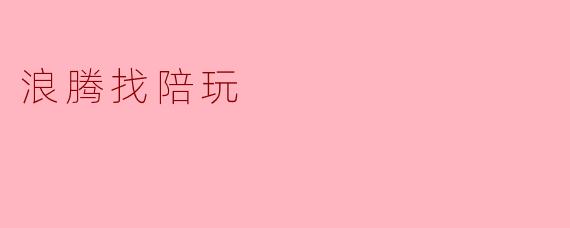 浪腾找陪玩