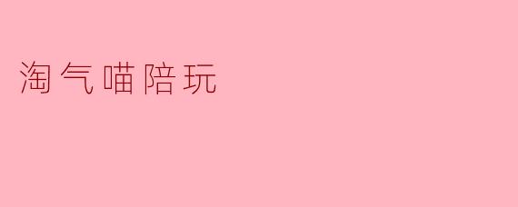 淘气喵陪玩